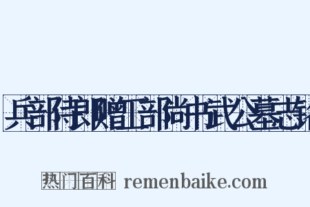 兵部侍郎赠工部尚书武公墓志铭是什么意思的图片